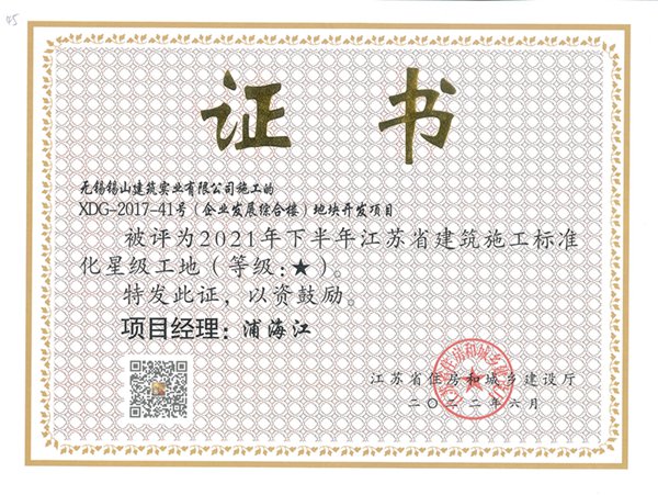 2021年下半年江蘇省建筑施工標(biāo)準(zhǔn)化一星工地—XDG-2017-41號(hào)（企業(yè)發(fā)展綜合樓）地塊開(kāi)發(fā).jpg