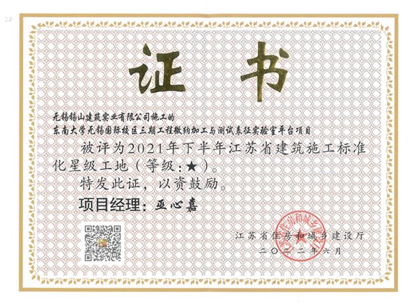 2021年下半年江蘇省建筑施工標(biāo)準(zhǔn)化一星工地—東南大學(xué)無(wú)錫國(guó)際校區(qū)三期工程微納加工與測(cè)試表征實(shí)驗(yàn)室.jpg