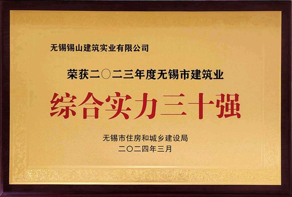 2023年度無錫市建筑業(yè)綜合實(shí)力三十強(qiáng).jpg